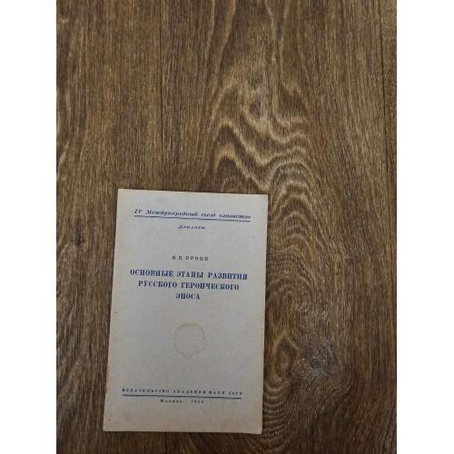 Пропп В.Я. Основные этапы развития русского героического эпоса. 1958г. 