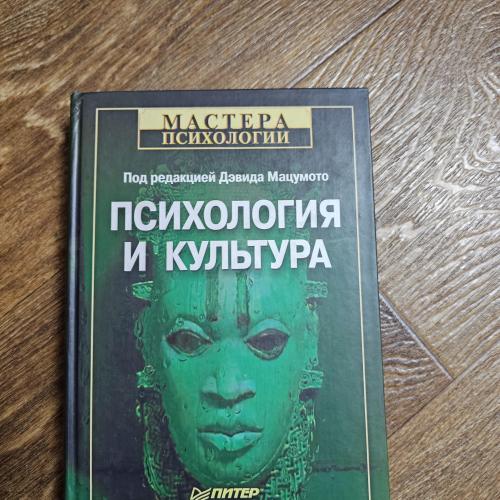 Психология и культура. Под ред. Дэвида Мацумото