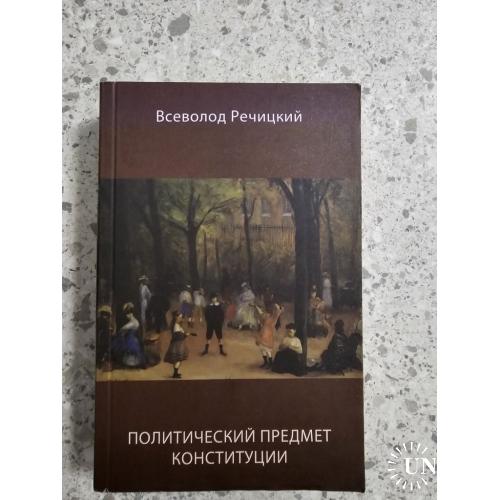 Речицкий Всеволод. Политический предмет Конституции