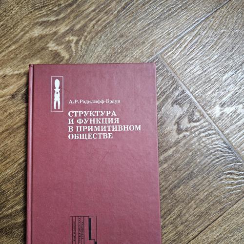 Рэдклифф - Браун А.Р. Структура и функции в примитивном обществе. Очерки и лекции