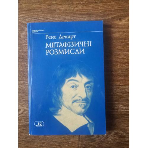 Рене Декарт. Метафізичні розмисли