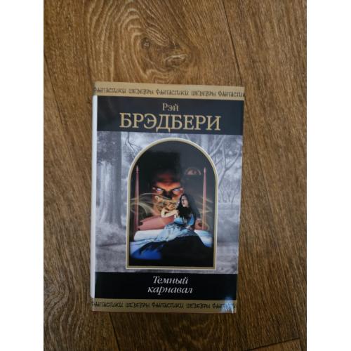 Рэй Брэдбери. Темный карнавал. Серия: Шедевры фантастики 