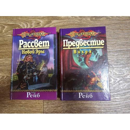 Рейб. Рассвет Новой Эры. Предвестие Вихря. Серия: Dragon Lance. 