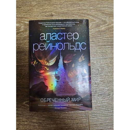 Рейнольдс А. Обреченный мир. Серия: Звезды новой фантастики. 