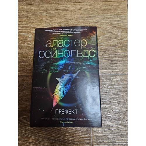 Рейнольдс А. Префект (Звезды новой фантастики)