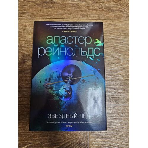 Рейнольдс А. Звездный лед. Серия: Звезды новой фантастики