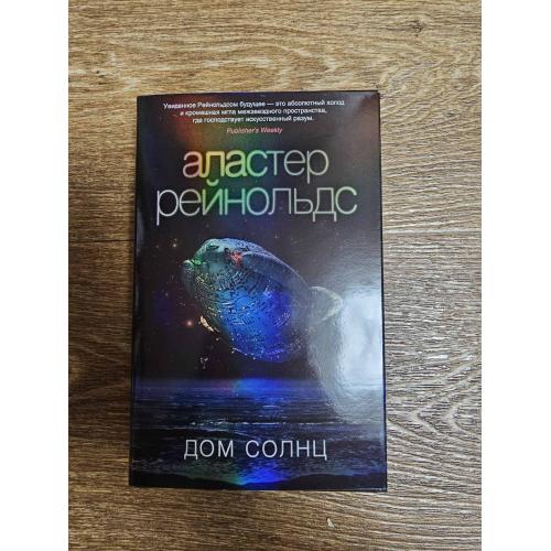 Рейнольдс Аластер. Дом солнц. Серия: Звезды Новой Фантастики 