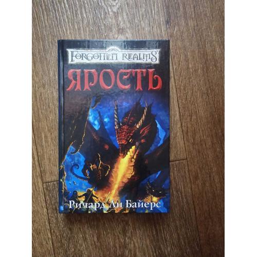 Ричард Ли Байерс. Ярость.  Forgotten Realms / Забытые королевства