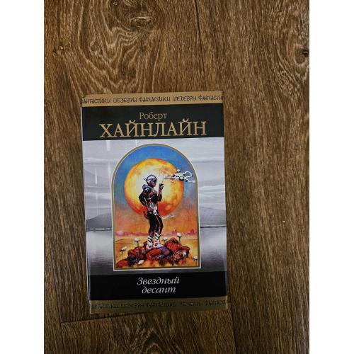 Роберт Хайнлайн. Звездный десант. Серия: Шедевры фантастики 