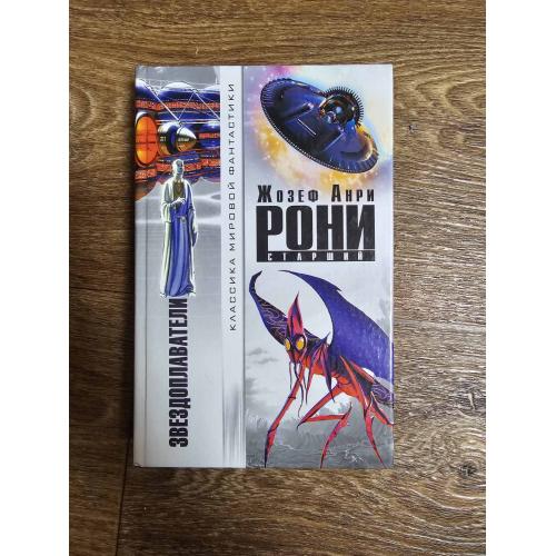 Рони старший Ж. Звездоплаватели. Серия: Классика мировой фантастики 