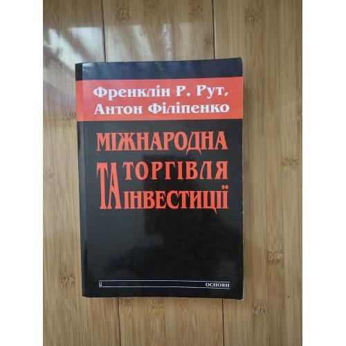 Рут Ф.Р., Філіпенко А. Міжнародна торгівля та інвестиції