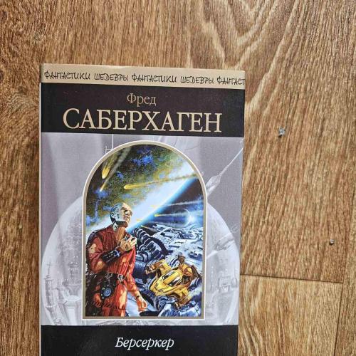 Саберхаген. Берсеркер. Шедевры фантастики 