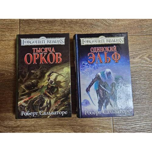 Сальваторе. Две книги из трилогии «Клинки охотника». Серия: Forgotten Realms / Забытые королевства 