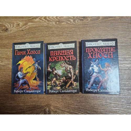Сальваторе. Гимн Хаоса. Павшая крепость. Проклятие хаоса. Серия: Forgotten Realms / Забытые королевс