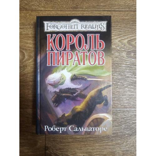 Сальваторе Р. Король пиратов. Серия: Forgotten Realms / Забытые королевства 