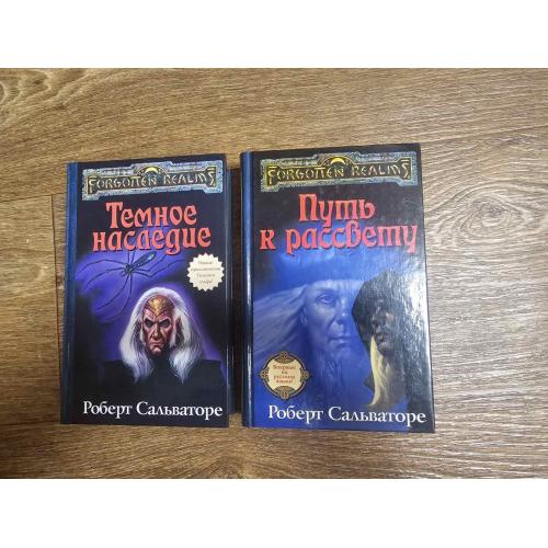 Сальваторе Р. Темное наследие. Путь к рассвету. Серия: Forgotten Realms / Забытые Королевства 