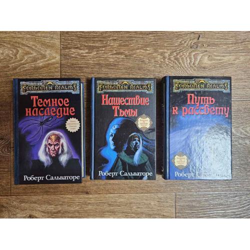 Сальваторе Р. Цикл "Темное наследие" (3 книги). Серия: Forgotten Realms / Забытые Королевства
