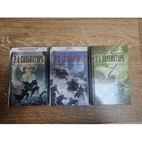 Сальваторе Р. The Neverwinter Saga. Книги 2, 3, 4. Dungeons &amp; Dragons