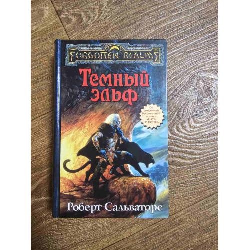 Сальваторе Роберт. Темный эльф. Серия: Forgotten Realms / Забытые королевства 