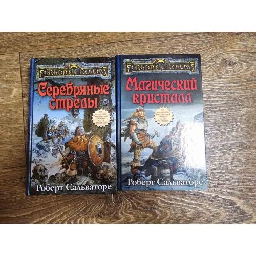 Сальваторе. Серебряные стрелы. Магический кристалл. Серия: Forgotten Realms / Забытые королевства 