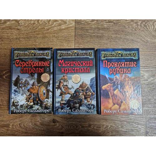 Сальваторе. Полная трилогия "Долина ледяного ветра" Серия: Forgotten Realms / Забытые королевства 