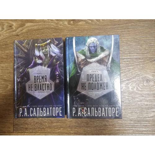 ​Сальваторе. Время не властно. Предел не положен. Серия: Forgotten Realms.