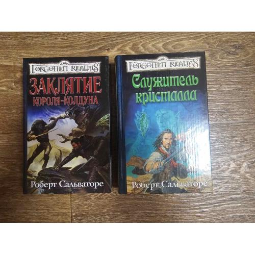 Сальваторе. Заклятие короля-колдуна. Служитель кристалла. Серия: Забытые королевства / Forgotten rea