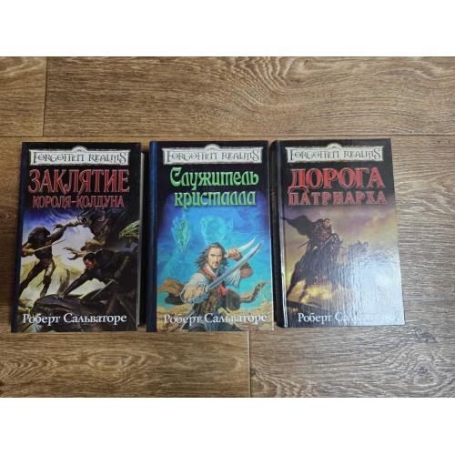 Сальваторе. Полная трилогия «Наёмники». Серия: Забытые королевства / Forgotten Realms