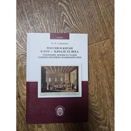 Самойлов Н.А. Россия и Китай в XVII - начале XX века