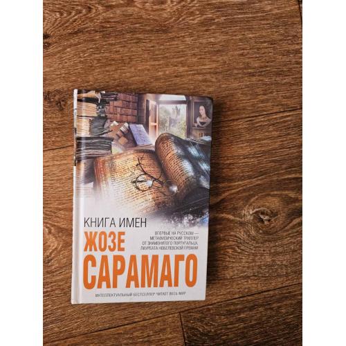 Сарамаго Ж. Книга имен. Интеллектуальный бестселлер
