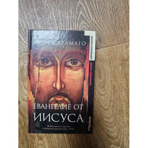 Сарамаго Жозе. Евангелие от Иисуса