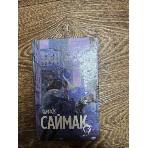 Саймак Клиффорд. Вы сотворили нас. Серия: Science Fiction. 