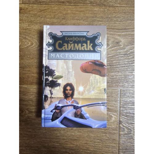 Саймак. Мастодонтия. Проект "Ватикан". Серия: Мастера фантастики