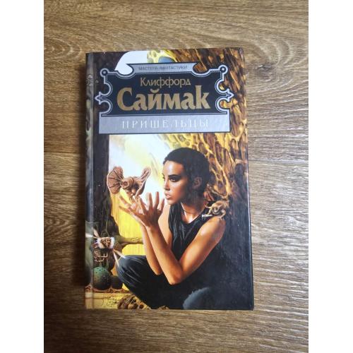 Саймак. Пришельцы. В логове нечисти. Серия: Мастера фантастики