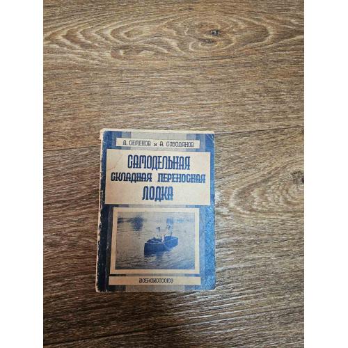 Семенов А., Соболянов А. Самодельная складная переносная лодка (1930)