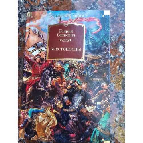 Сенкевич Генрик. Крестоносцы. Серия: Иностранная литература. Большие книги 