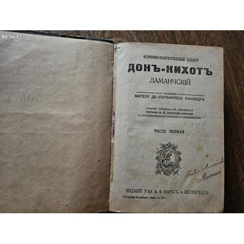 Сервантес Сааведра М. де Остроумно - изобретательный идальго Дон - Кихот Ламанчский [1917)