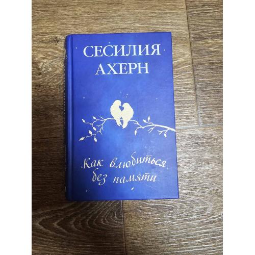 Сесилия Ахерн. Как влюбиться без памяти. Книги Сесилии Ахерн