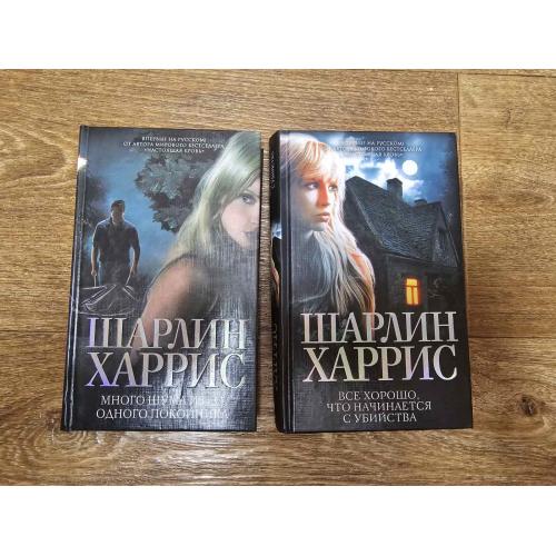 Шарлин Харрис. 2 книги з цикла "Лили Бард из Шекспира"