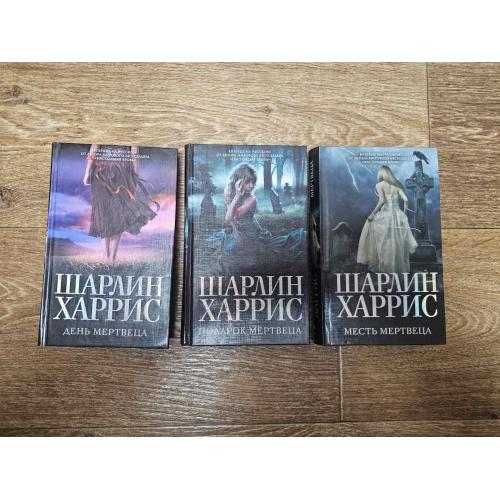 Шарлин Харрис. 3 книги з цикла "Харпер Коннелли"