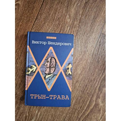 Шендерович В. Трын-трава (авторский сборник)