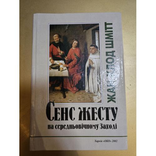 Шмітт Жан-Клод. Сенс жесту на середньовічному Заході