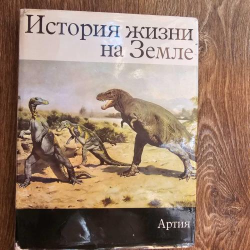 Шпинар З.В. История жизни на Земле. Иллюстрации - Зденек Буриан (1977)