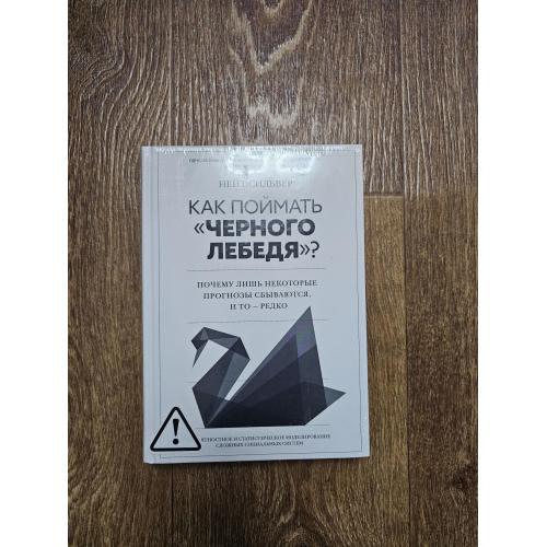 Сильвер, Нейт. Как поймать «черного лебедя»? Почему лишь некоторые прогнозы сбываются, и то - редко