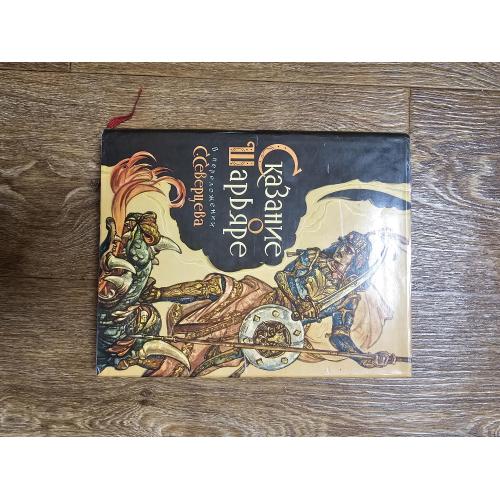 Сказание о Шарьяре