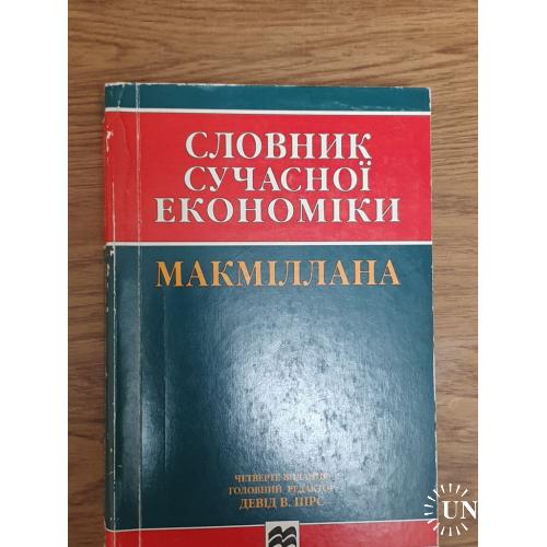 Словник сучасної економіки МАКМІЛЛАНА