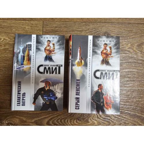 Смит. Галактический патруль. Серый Ленсмен Классика мировой фантастики