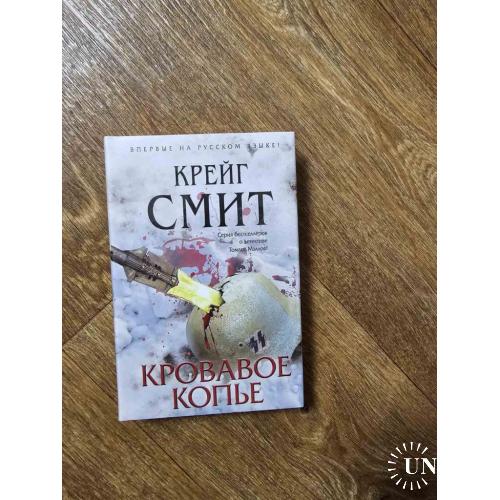 Смит Крейг. Кровавое копье. Серия: Мастера детектива