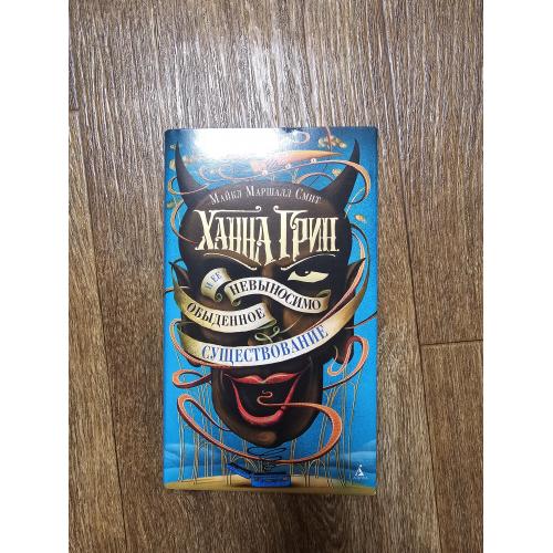 Смит М.М. Ханна Грин и ее невыносимо обыденное существование