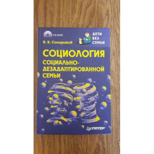 Солодников В. В. Социология социально-дезадаптированной семьи ( + CD).